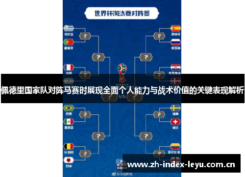 佩德里国家队对阵马赛时展现全面个人能力与战术价值的关键表现解析