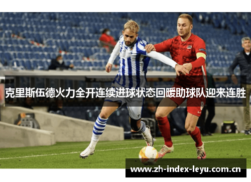 克里斯伍德火力全开连续进球状态回暖助球队迎来连胜