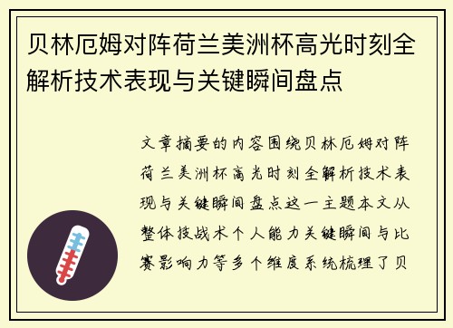 贝林厄姆对阵荷兰美洲杯高光时刻全解析技术表现与关键瞬间盘点