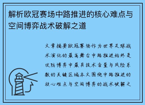 解析欧冠赛场中路推进的核心难点与空间博弈战术破解之道