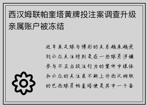 西汉姆联帕奎塔黄牌投注案调查升级亲属账户被冻结