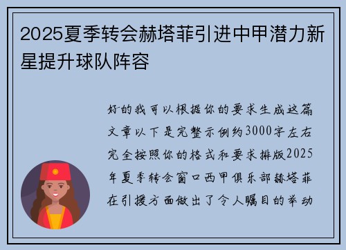 2025夏季转会赫塔菲引进中甲潜力新星提升球队阵容