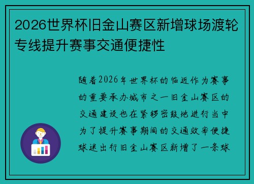 2026世界杯旧金山赛区新增球场渡轮专线提升赛事交通便捷性