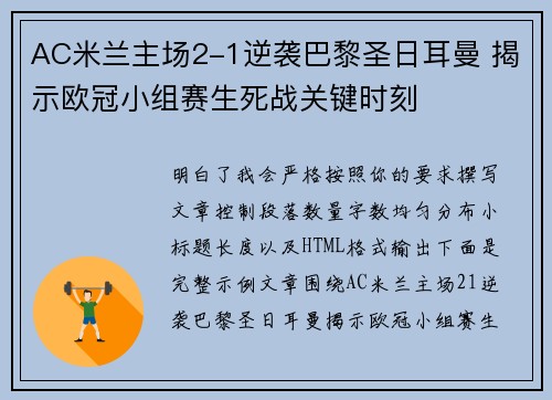 AC米兰主场2-1逆袭巴黎圣日耳曼 揭示欧冠小组赛生死战关键时刻