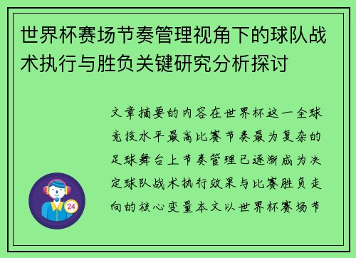 世界杯赛场节奏管理视角下的球队战术执行与胜负关键研究分析探讨