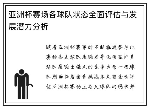 亚洲杯赛场各球队状态全面评估与发展潜力分析