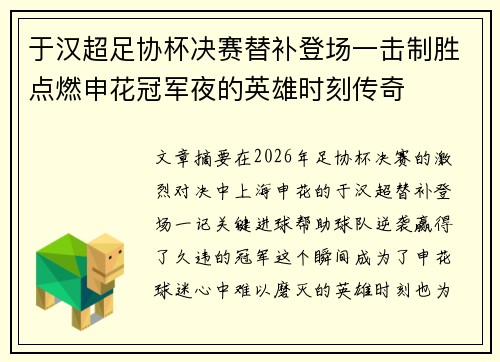于汉超足协杯决赛替补登场一击制胜点燃申花冠军夜的英雄时刻传奇