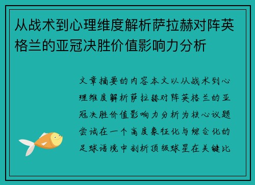 从战术到心理维度解析萨拉赫对阵英格兰的亚冠决胜价值影响力分析
