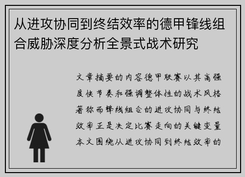 从进攻协同到终结效率的德甲锋线组合威胁深度分析全景式战术研究