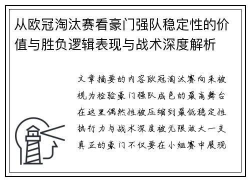 从欧冠淘汰赛看豪门强队稳定性的价值与胜负逻辑表现与战术深度解析