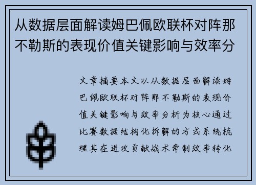 从数据层面解读姆巴佩欧联杯对阵那不勒斯的表现价值关键影响与效率分析