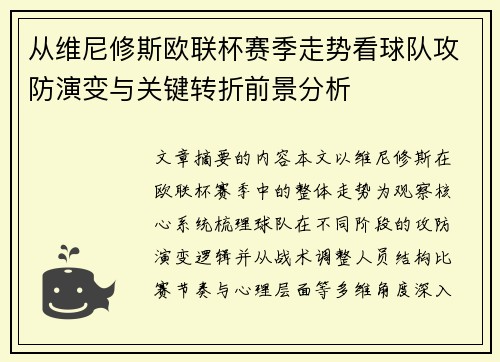 从维尼修斯欧联杯赛季走势看球队攻防演变与关键转折前景分析