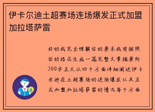 伊卡尔迪土超赛场连场爆发正式加盟加拉塔萨雷