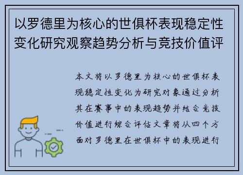 以罗德里为核心的世俱杯表现稳定性变化研究观察趋势分析与竞技价值评估