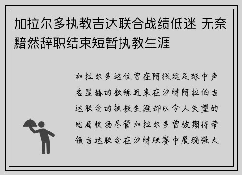 加拉尔多执教吉达联合战绩低迷 无奈黯然辞职结束短暂执教生涯