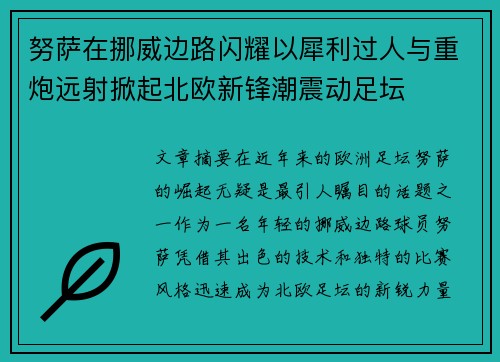 努萨在挪威边路闪耀以犀利过人与重炮远射掀起北欧新锋潮震动足坛