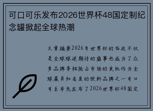 可口可乐发布2026世界杯48国定制纪念罐掀起全球热潮