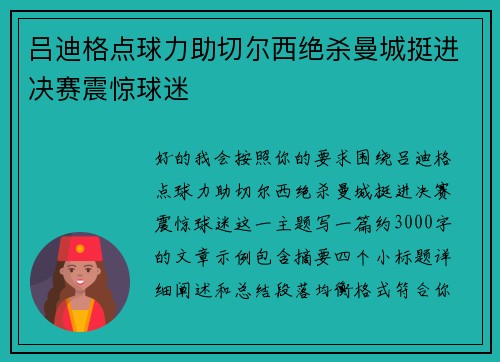 吕迪格点球力助切尔西绝杀曼城挺进决赛震惊球迷