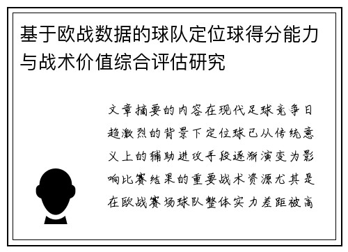 基于欧战数据的球队定位球得分能力与战术价值综合评估研究