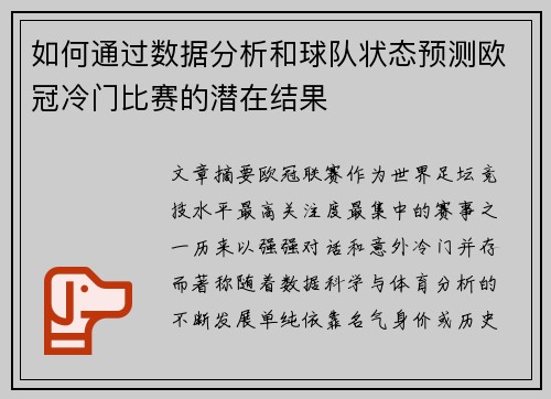 如何通过数据分析和球队状态预测欧冠冷门比赛的潜在结果