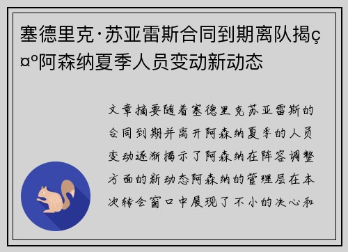 塞德里克·苏亚雷斯合同到期离队揭示阿森纳夏季人员变动新动态