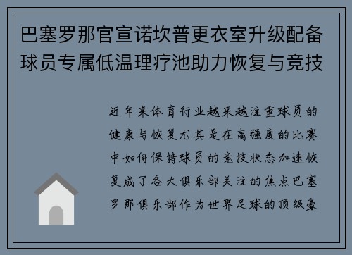 巴塞罗那官宣诺坎普更衣室升级配备球员专属低温理疗池助力恢复与竞技状态提升