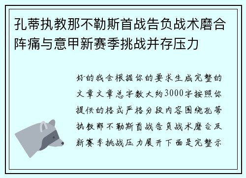 孔蒂执教那不勒斯首战告负战术磨合阵痛与意甲新赛季挑战并存压力