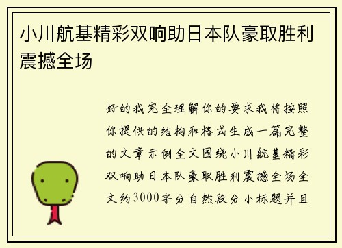 小川航基精彩双响助日本队豪取胜利震撼全场