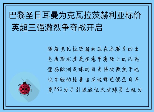 巴黎圣日耳曼为克瓦拉茨赫利亚标价 英超三强激烈争夺战开启