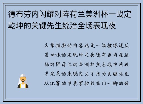 德布劳内闪耀对阵荷兰美洲杯一战定乾坤的关键先生统治全场表现夜
