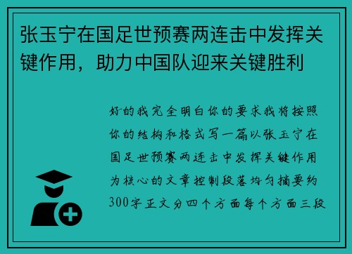 张玉宁在国足世预赛两连击中发挥关键作用，助力中国队迎来关键胜利
