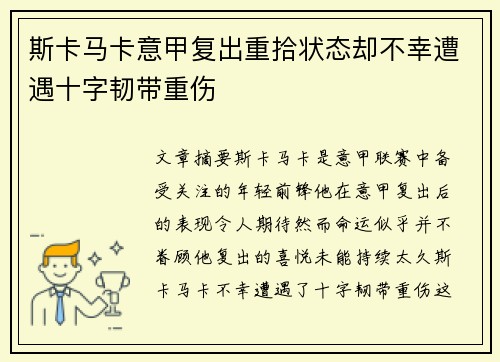 斯卡马卡意甲复出重拾状态却不幸遭遇十字韧带重伤