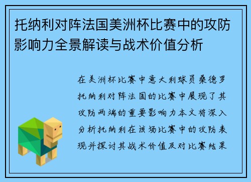 托纳利对阵法国美洲杯比赛中的攻防影响力全景解读与战术价值分析