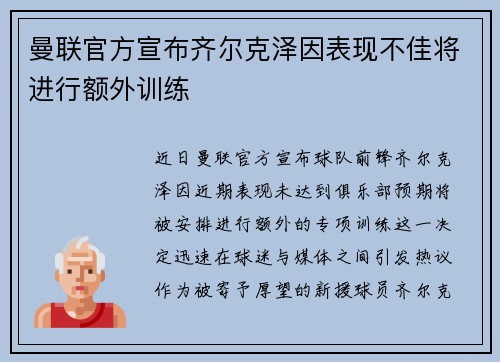 曼联官方宣布齐尔克泽因表现不佳将进行额外训练