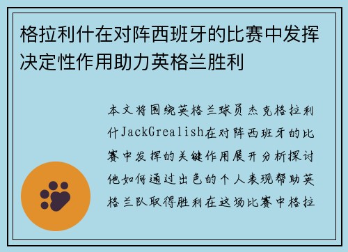 格拉利什在对阵西班牙的比赛中发挥决定性作用助力英格兰胜利