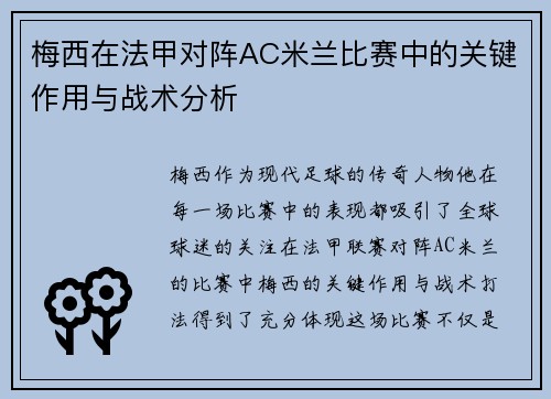 梅西在法甲对阵AC米兰比赛中的关键作用与战术分析