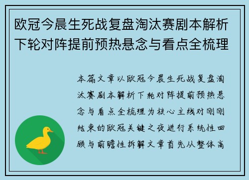 欧冠今晨生死战复盘淘汰赛剧本解析下轮对阵提前预热悬念与看点全梳理