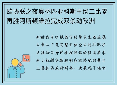 欧协联之夜奥林匹亚科斯主场二比零再胜阿斯顿维拉完成双杀动欧洲