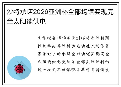 沙特承诺2026亚洲杯全部场馆实现完全太阳能供电