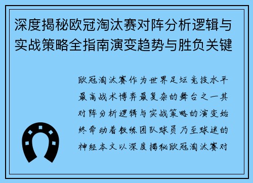 深度揭秘欧冠淘汰赛对阵分析逻辑与实战策略全指南演变趋势与胜负关键