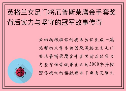 英格兰女足门将厄普斯荣膺金手套奖背后实力与坚守的冠军故事传奇