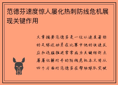 范德芬速度惊人屡化热刺防线危机展现关键作用