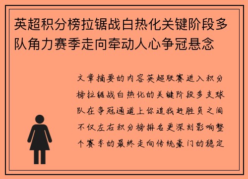 英超积分榜拉锯战白热化关键阶段多队角力赛季走向牵动人心争冠悬念