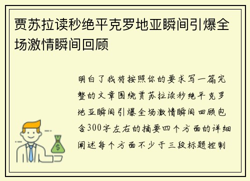 贾苏拉读秒绝平克罗地亚瞬间引爆全场激情瞬间回顾