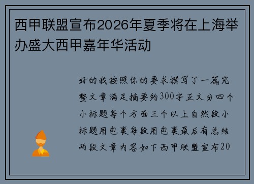 西甲联盟宣布2026年夏季将在上海举办盛大西甲嘉年华活动