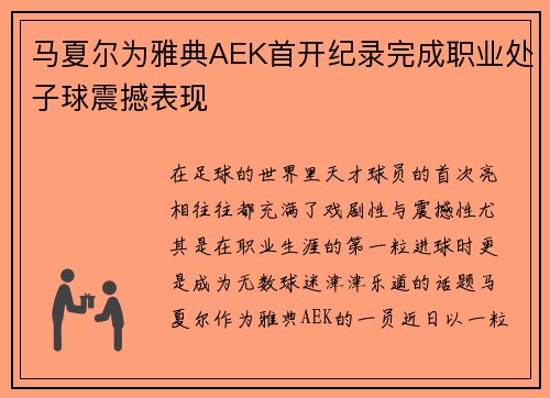 马夏尔为雅典AEK首开纪录完成职业处子球震撼表现