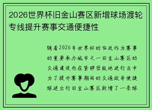 2026世界杯旧金山赛区新增球场渡轮专线提升赛事交通便捷性