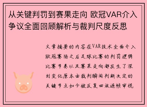 从关键判罚到赛果走向 欧冠VAR介入争议全面回顾解析与裁判尺度反思