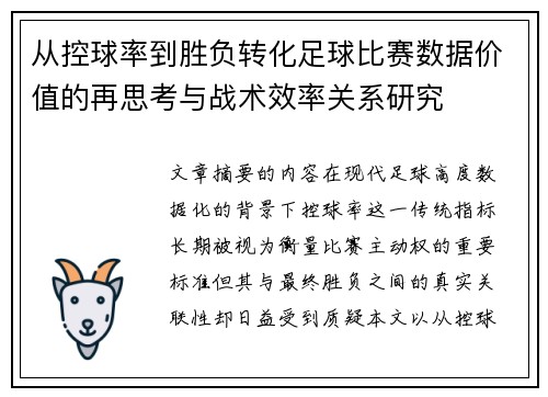 从控球率到胜负转化足球比赛数据价值的再思考与战术效率关系研究