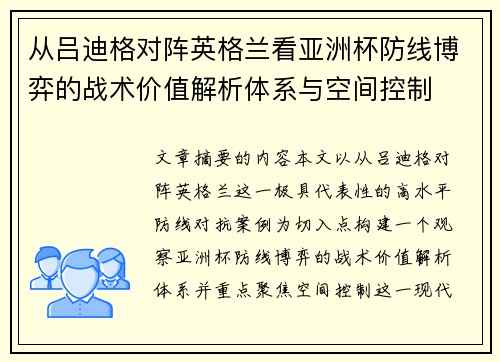 从吕迪格对阵英格兰看亚洲杯防线博弈的战术价值解析体系与空间控制